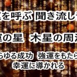 【聞き流し 音楽】「あらゆる成功」「強運をもたらす」「幸運に導かれる」「恋愛や仕事の拡大 発展  成長」【木星 周波数 183.58 Hz】幸運を呼ぶ音楽・ヒーリングミュージック・金運アップ・金運