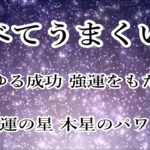 あらゆる成功 強運をもたらす・恋愛や仕事 スキルなどの拡大 発展【木星 周波数 183.58 Hz】ヒーリングミュージック 睡眠音楽 リラックス音楽｜Healing Sleep Relax Music