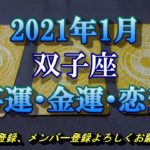 ♊2021年1月　仕事運・金運・恋愛運　双子座（ふたご座）