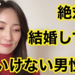 絶対に結婚してはいけない男3【女性向け】