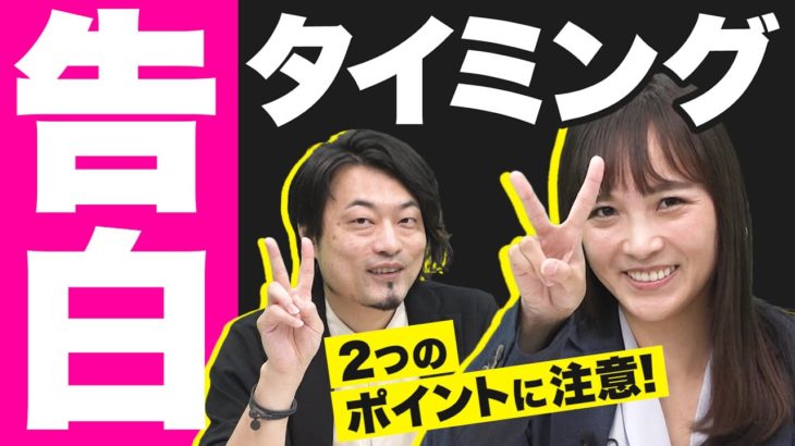 【仲人が伝授】告白を絶対に成功させる方法　～告白前に9割勝利の男子婚活～