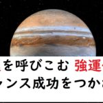 幸せ 恋愛や仕事の成功 幸運(チャンスをつかむ)に導く音楽ヒーリングミュージック自律神経 成功 強運をもたらす【特殊音源】瞑想 宇宙木星 Jupiter 183.58Hz【聞き流すだけ】