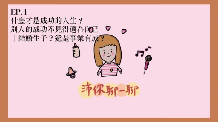 Podcast EP.4 什麼才是成功的人生？別人的成功不見得適合自己｜結婚生子？還是事業有成？【沛你聊一聊】