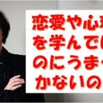 恋愛や心理学を学んだりカウンセリングを受けいてるのになぜうまくいかないのか?