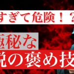 【伝説の褒め方】モテすぎて危険！？？超極秘恋愛術【高感度爆上げ】