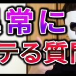 【悪用厳禁】怖いほど異常にモテる質問とは