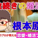 【恋愛・婚活プチ講座＃８】失敗続きの婚活根本原因「あなたの婚活、何が上手くいってないの？」