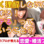 【恋愛・婚活プチ講座＃１１】正しく理解しないと失敗する！「モテるってどういうこと？」