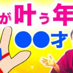 手相占いで夢が叶う年齢がわかる！成功、結婚、出産がわかる手相