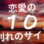 【恋愛の心理学】別れのサイン・ベスト１０