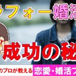 【恋愛・婚活プチ講座＃１７】アラフォー以上の婚活成功の秘訣