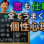 【心理学】恋も仕事も全てうまくいく個性心理学（動物占い）