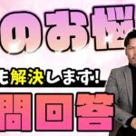 【世間の恋のお悩み】 マッチングアプリ攻略？年の差問題？1人に絞れない？全て答えましょう。【質問回答#10】