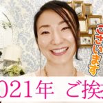 【年始のご挨拶】2021年に恋愛・結婚を成功させる開運アクション