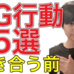 【厳選】付き合う前にしてはいけない５つのNG行動