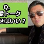 【ゴンゲコンサル座学】Q.恋愛トーク何話せばいい？