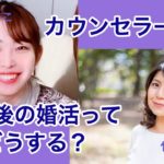 【対談】離婚後の婚活って、どうする？【恋愛心理学】