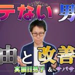 【恋愛統計学】あなたは○○だからモテない！？真面目男子＆サバサバ男子編