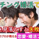 【恋愛・婚活プチ講座＃２６】「マッチング婚活で見落とすと失敗するアレとは？」