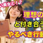 【恋愛】結婚に失敗しない理想の彼女と付き合う為にやるべき行動３選【恋活】