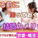 【恋愛・婚活プチ講座＃４５】結婚しなくても良いかなと思った人が知っておくべき結婚のメリットと現実！