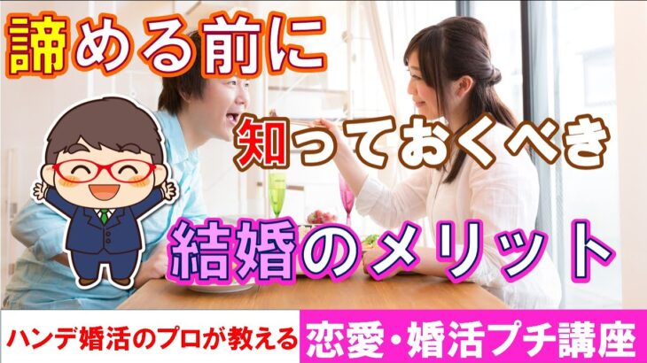 【恋愛・婚活プチ講座＃４５】結婚しなくても良いかなと思った人が知っておくべき結婚のメリットと現実！