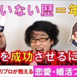 【恋愛・婚活プチ講座＃２１】恋人いない歴=年齢でも恋愛を成功させる！「恋愛経験なしでも上手く行くためには？」