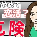 【危険‼】婚活やめて恋活?! 　年下男子に捕まる年上女性…