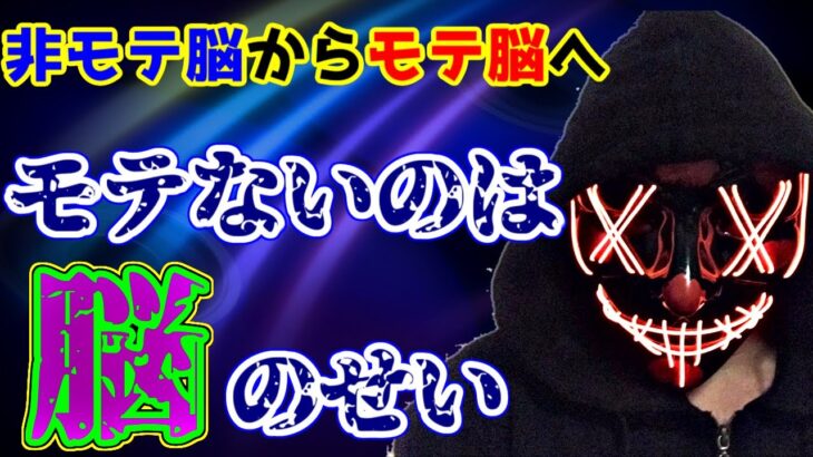 【成功法則】多くの男性がモテないのは脳のせい。脳の性質知っとくと人生変わる。