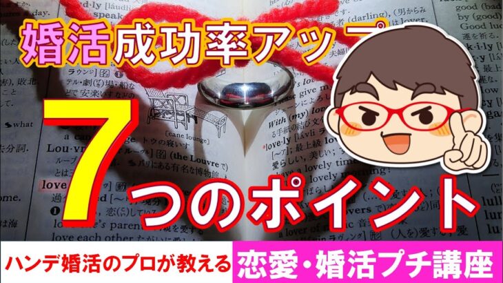 【恋愛・婚活プチ講座＃４１】婚活成功率アップの７つのポイント