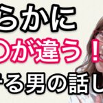 【恋愛テクニック】話し方で決まる！モテない男とモテる男の違いとは？！