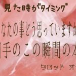 【恋愛】見た時がﾀｲﾐﾝｸﾞ！あの人のあなたに対するきもち💖