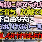 【感動する話】両親に捨てられ施設育ちで20歳で結婚した私。 足が不自由な夫に「こんな事なら結婚しなきゃ良かった…」と言ってはいけない一言を→ 落ち込んだ私が義母に相談すると驚きの展開に【朗読】