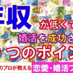 【恋愛・婚活プチ講座＃５４】年収が低くても婚活を成功させる5つのポイント