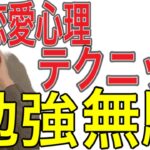 【注意】婚活者が勉強してる恋愛心理テクニック全て無駄です…もっと恋愛に大切なことあるやろ！