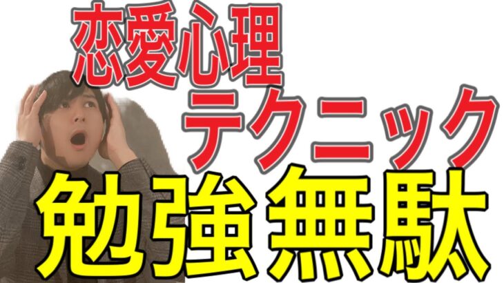 【注意】婚活者が勉強してる恋愛心理テクニック全て無駄です…もっと恋愛に大切なことあるやろ！