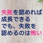 【繰り返し聞いて心に染み込ませる】失敗を認めるのは怖いけど、失敗した自分を許すことができれば、必ず成長できる【恋愛・結婚・いつでも相談者さんの味方】