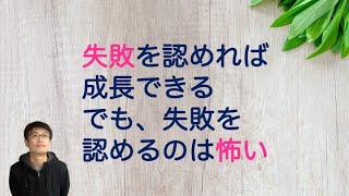 【繰り返し聞いて心に染み込ませる】失敗を認めるのは怖いけど、失敗した自分を許すことができれば、必ず成長できる【恋愛・結婚・いつでも相談者さんの味方】