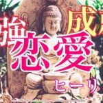 恋愛願望達成！最強ヒーリング。成功しないと思ってしまう人も上手く成功するための一歩を踏み出せる為のヒーリング 【チャンネル登録で効果２倍）