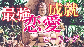 恋愛願望達成！最強ヒーリング。成功しないと思ってしまう人も上手く成功するための一歩を踏み出せる為のヒーリング 【チャンネル登録で効果２倍）