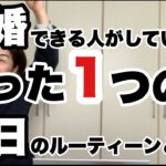 【婚活成功】結婚できる人のマネをして結婚相手をみつけよう！｜婚活アドバイザー行木美千子｜千葉 結婚相談所