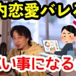 【ひろゆき】社内恋愛で揉めるとこんな危険性が。リスクを避けるためにすべきこととは？【切り抜き】