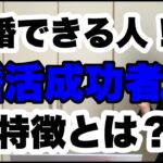 【婚活成功】結婚できる人にはある特徴があります｜婚活アドバイザー行木美千子｜千葉 結婚相談所