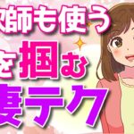 心理学を応用して女性の心を掴む最強恋愛テクニック！【ゆるーりチャンネル】