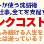 【超危険】サンクコストに恋愛・仕事・人生を支配されるな！【音声】