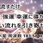 【聞き流し 音楽】成功 強運 幸運に導かれる・恋愛や仕事の拡大 発展  成長【木星 周波数 183.58 Hz】癒し音楽・リラックス音楽｜Healing Relax Meditation  Music