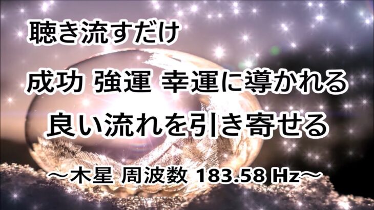 【聞き流し 音楽】成功 強運 幸運に導かれる・恋愛や仕事の拡大 発展  成長【木星 周波数 183.58 Hz】癒し音楽・リラックス音楽｜Healing Relax Meditation  Music