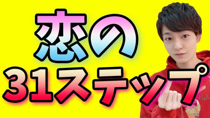 【付き合える】出会ってから付き合うまでにやるべき31のこと