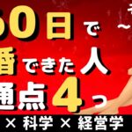 【婚活成功】短期間で結婚できた人に共通する4つの特徴～その2・戦略編～