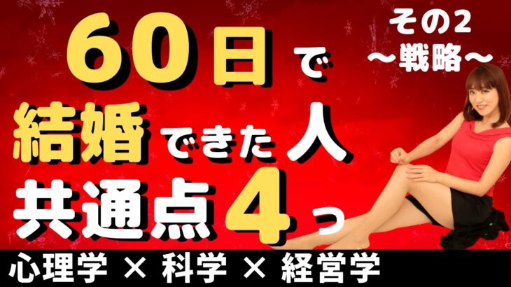 【婚活成功】短期間で結婚できた人に共通する4つの特徴～その2・戦略編～